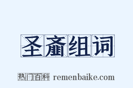 圣齑组词是什么意思的图片